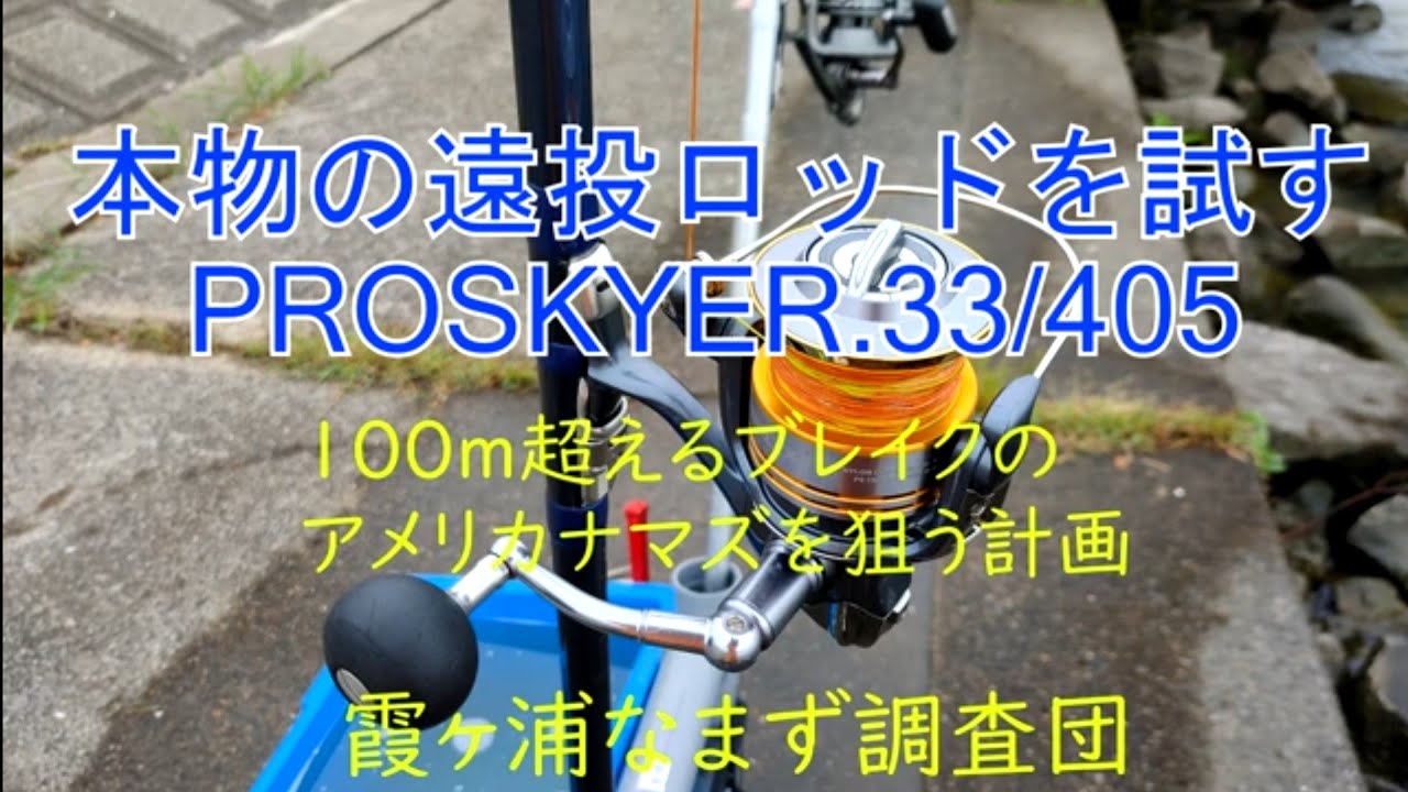 I'm going to unleash a real long-casting rod! I'm using a Ryobi