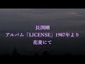 長渕剛 - 花菱にて (歌詞付き)