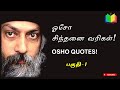     osho quotes in tamil quotes  osho ponmoligal in tamil