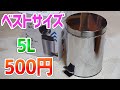 【ダイソー】部屋用におしゃれでジャストなペダル式丸形ゴミ箱を購入【500円】