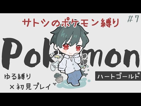 【ポケモン】まいこはん、ジムリーダーより強いやろｗｗ HG（ハートゴールド）#7 ゆる縛り×リメイク初見プレイ【ポケットモンスター】