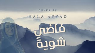 Hamza Namira - Fady Shewaya (Cover by Hala Ayyad حلا عياد) | حمزة نمرة - فاضي شوية