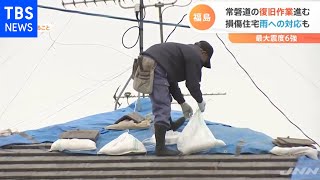 常磐道の復旧作業進む 損傷住宅雨への対応も【Nスタ】