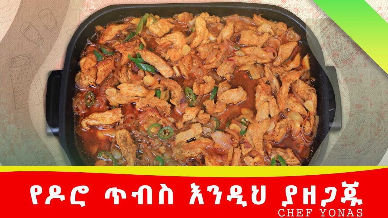 ዶሮ እንዲህ ይጣፍጣል?