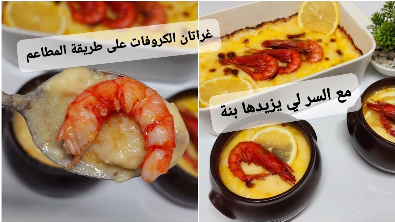 انخفاض سعر🦐🦐🦐 بروفيتيو درتلكم غراتان كيما وعدتكم على طريقة المطاعم واحد البنة ونقلكم الغلطة لي درت