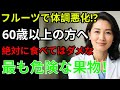 実はお酒より危険…60歳以上が絶対避けるべき果物＆健康を守る4選！