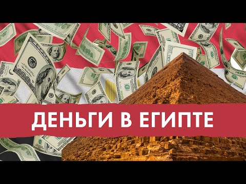 ОБМЕН ДЕНЕГ В ЕГИПТЕ - советы туристам. ВСЁ про деньги в Египте, как избежать обмана (Египет 2023)