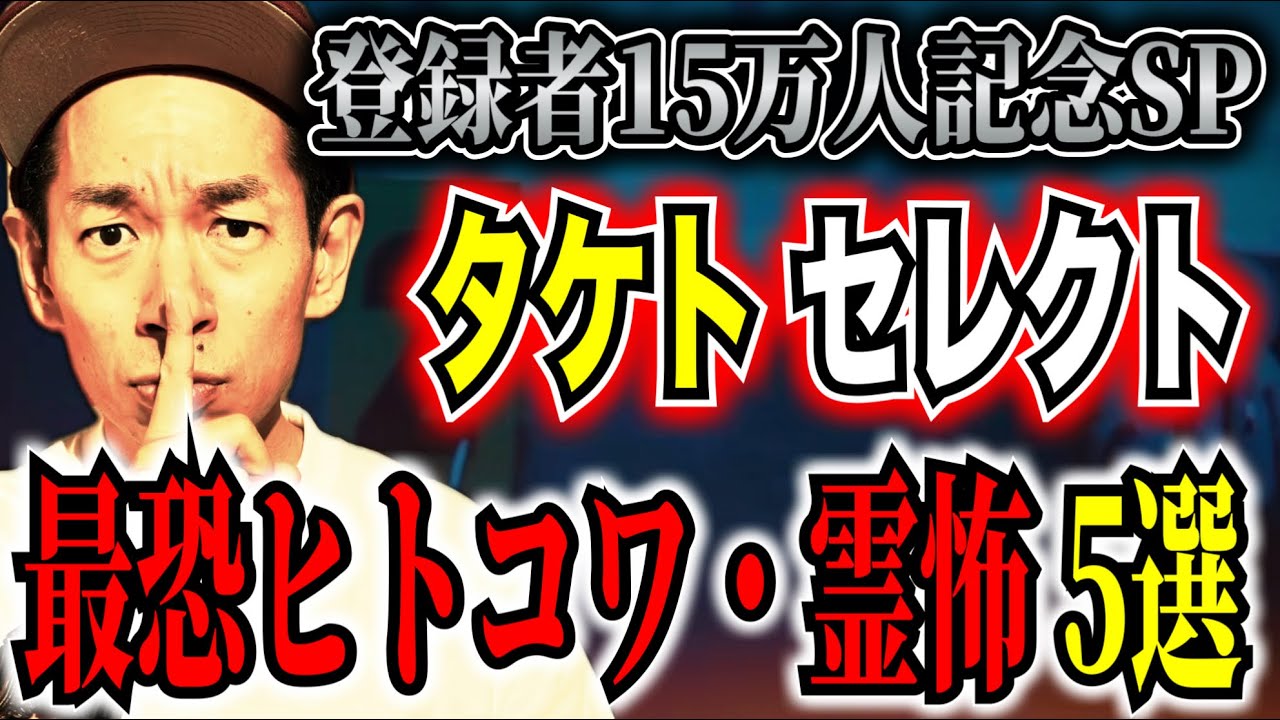 【タケト セレクション怖い話総集編】全5本計170分【#総集編】【#ゾッとする話】【＃怖い話】【＃ヒトコワ】＃聞き流し  ＃作業用  ＃睡眠用