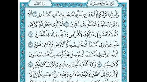 سورة الملك بتلاوة الشيخ ماهر المعيقلي💫   #سورة_الملك