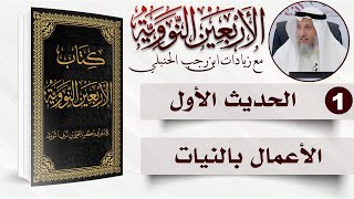 1 من 50 I   إنما الأعمال بالنيات I الأربعون النووية I الشيخ د. عثمان الخميس