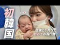 日韓ハーフベビー👶🏻初めての韓国vlog🇰🇷生後2ヶ月に飛行機デビュー✈️最高のホテルステイ🏨