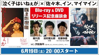 『泣く子はいねぇが』×『佐々木、イン、マイマイン』Blu-ray & DVDリリース記念座談会