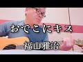 おでこにキス 福山雅治#福山雅治#おでこにキス#カバー#ギター