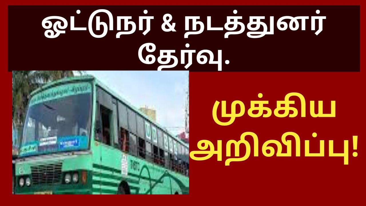 Arasu bus conductor and driver result 2023 | tnstc driver conductor ...
