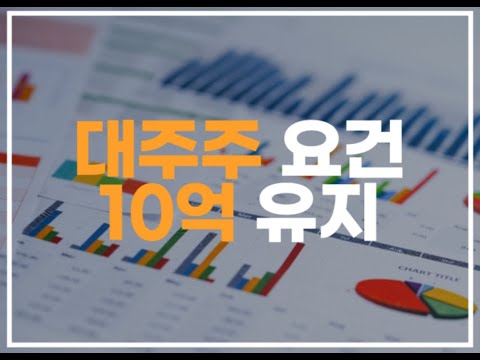 주식 대주주요건 회피해야는 이유 