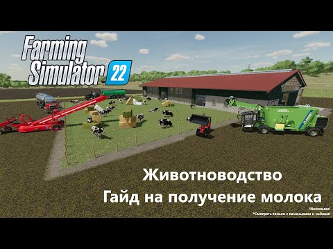 Видео: Как получить молоко? Гайд. Животноводство. Farming Simulator 22