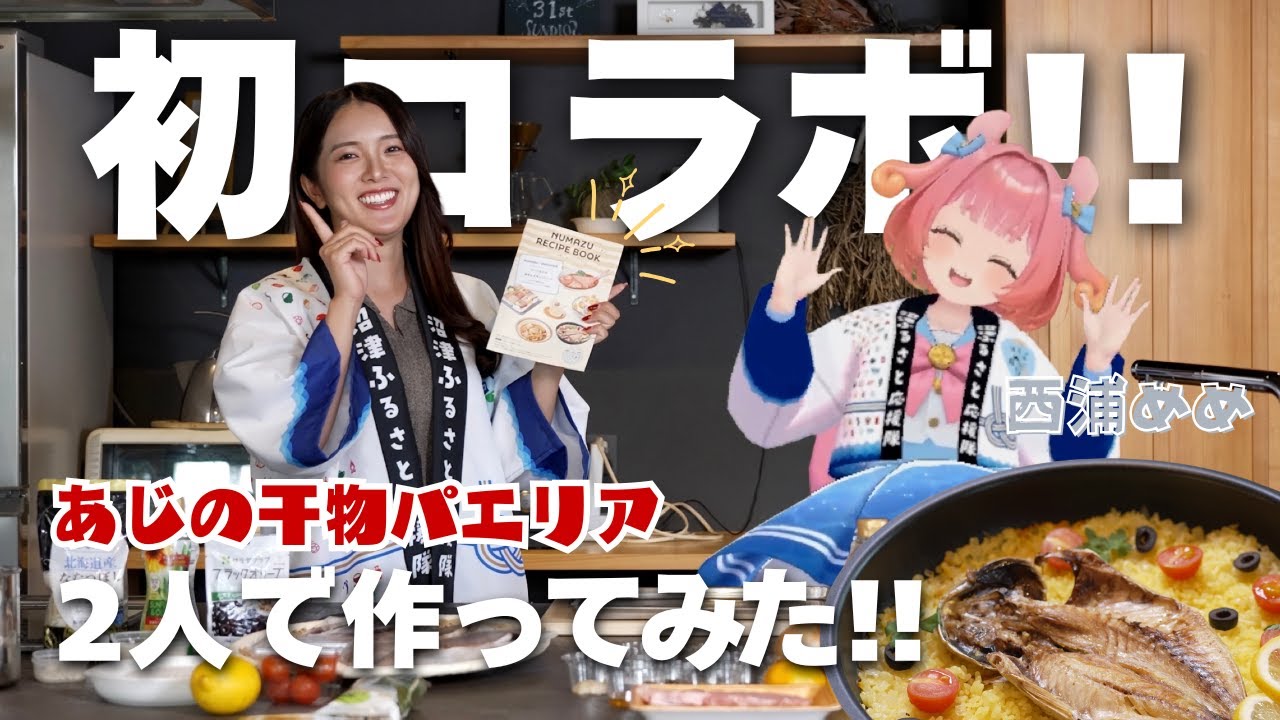 VTuber初コラボ！西浦めめちゃんと激ウマ「干物パエリア」作るよ！【沼津ふるさと応援隊】