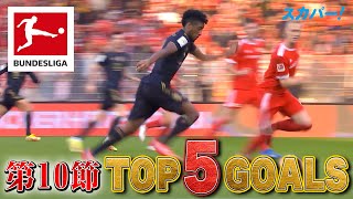 ニアをブチ抜き！コマン(バイエルン)のゴールが1位にランクイン！【第10節｜TOP 5 GOALS】21/22 ドイツ ブンデスリーガ