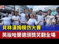 貝林漢姆模仿大賽 英版哈蘭德頒獎笑翻全場