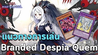 แนวทางการเล่น Branded Despia (ft.Quem) พร้อมคอมโบ Lock Board สุดโกง | Yu-Gi-Oh! MASTER DUEL