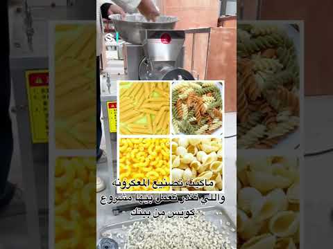 ماكينه تصنيع المعكرونه من الماكينات المميزه جدا اكسبلور النظافه  الجيلي ترند التحف