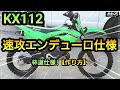 『KX112 エンデューロ仕様への道!!!』【マイナー車種だってエンデューロ仕様になる動画】