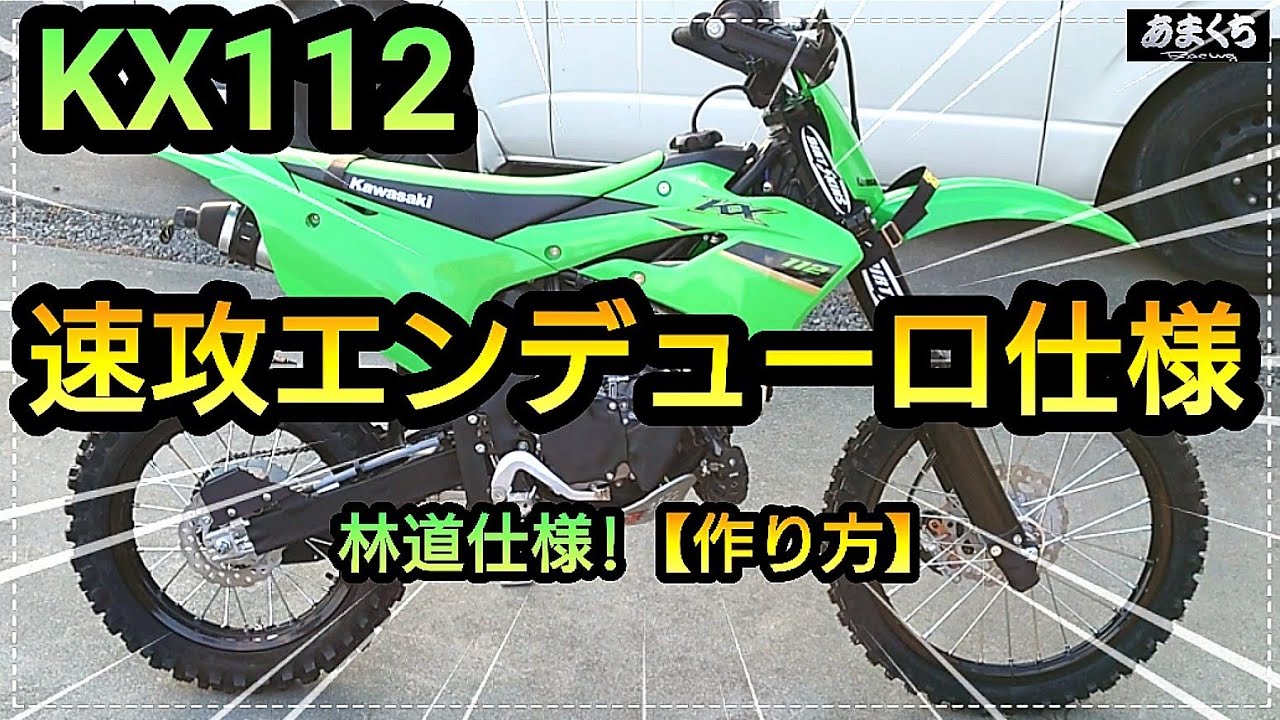 『KX112 エンデューロ仕様への道!!!』【マイナー車種だってエンデューロ仕様になる動画】