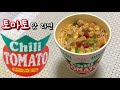 컵누들 칠리토마토 / 세계최초라면 / 밥튜브 / 자취요리 / 일본라면 !!! 100% 후기