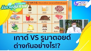 (คลิปเต็ม) เกาต์ VS รูมาตอยด์ ต่างกันอย่างไร : Healthy Day รันเวย์สุขภาพ(22 พ.ย.64)