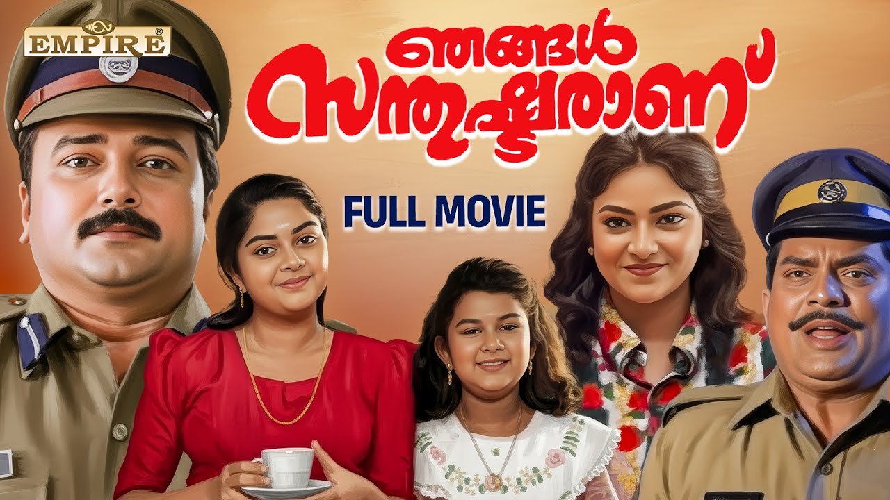 Njangal Santhushtaranu Malayalam Full Movie | Jayaram | Abhirami | Rajasenan | Empire Video