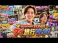 50歳美肌マッスル社長の海外旅行VLOG！タイの空港・グルメ・絶景ルーフトップバー巡り一人旅！現地の移動やカード清算、偽物コピー品事情まで徹底解説【タイ旅行】