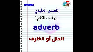 تعالى أتعلم انجليزي  ببلاش adverb  english مع مستر ياسين