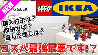 【組立＆レビュー】最高のレゴ コラボ 製品 降臨・レゴ  iIKEA BYGGLEK/ビッグレク コレクション
