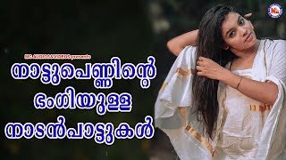 നാട്ടുപെണ്ണിന്റെ ഭംഗിയുള്ള നാടൻപാട്ടുകൾ | Nadanpattukal Malayalam | Folk songs |