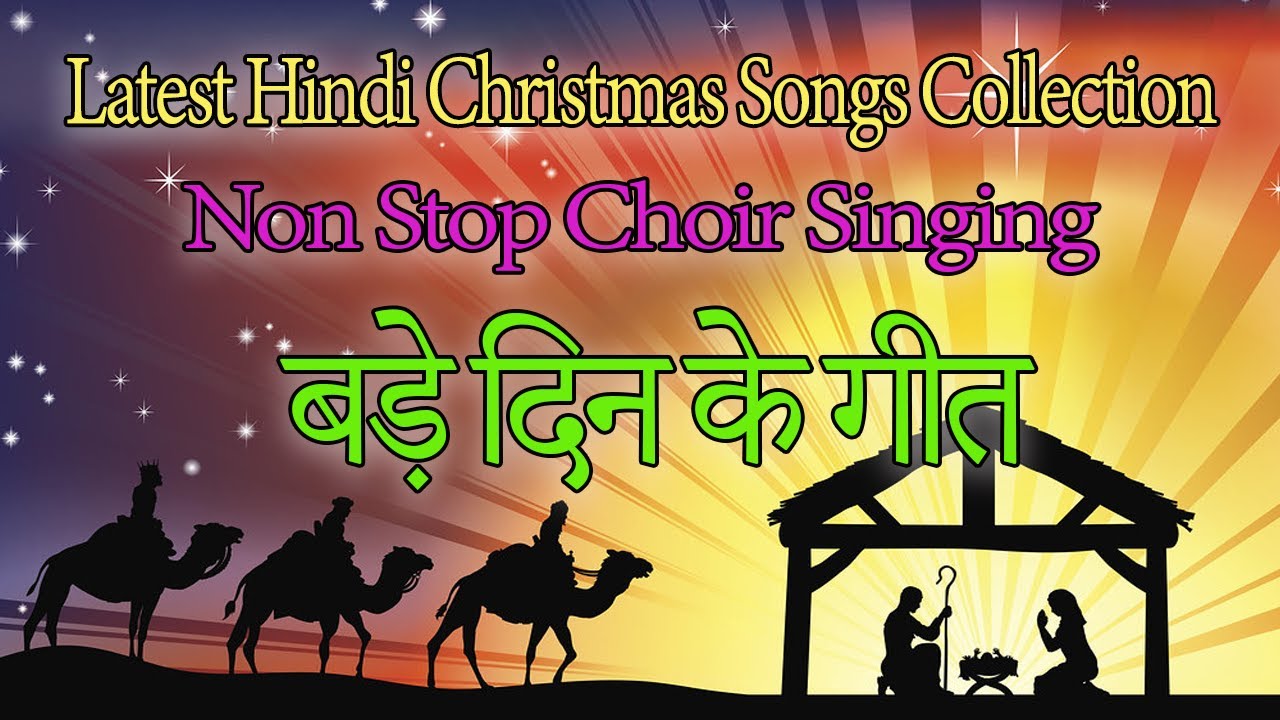 Latest New Hindi Christmas Songs 2022 | Collection of 11 Choirs Carols