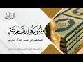 سورة القارعة المختصر في تفسير القرآن الكريم عبدالله الأسمري 