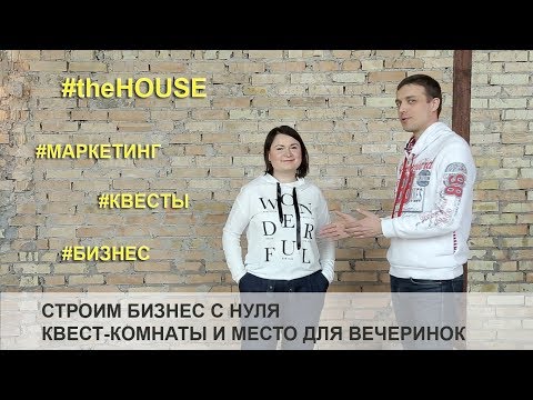 Как открыть свой бизнес. The House: квест комнаты и вечеринки в Киеве. Строим бизнес с нуля. 0+