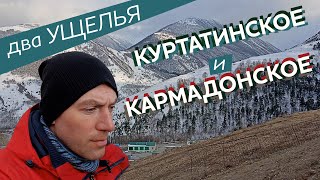 Два ущелья: Куртатинское и Кармадонское