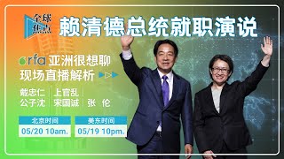 赖清德总统520就职演说特别报道（戴忠仁/上官乱/宋国诚/公子沈/张伦）