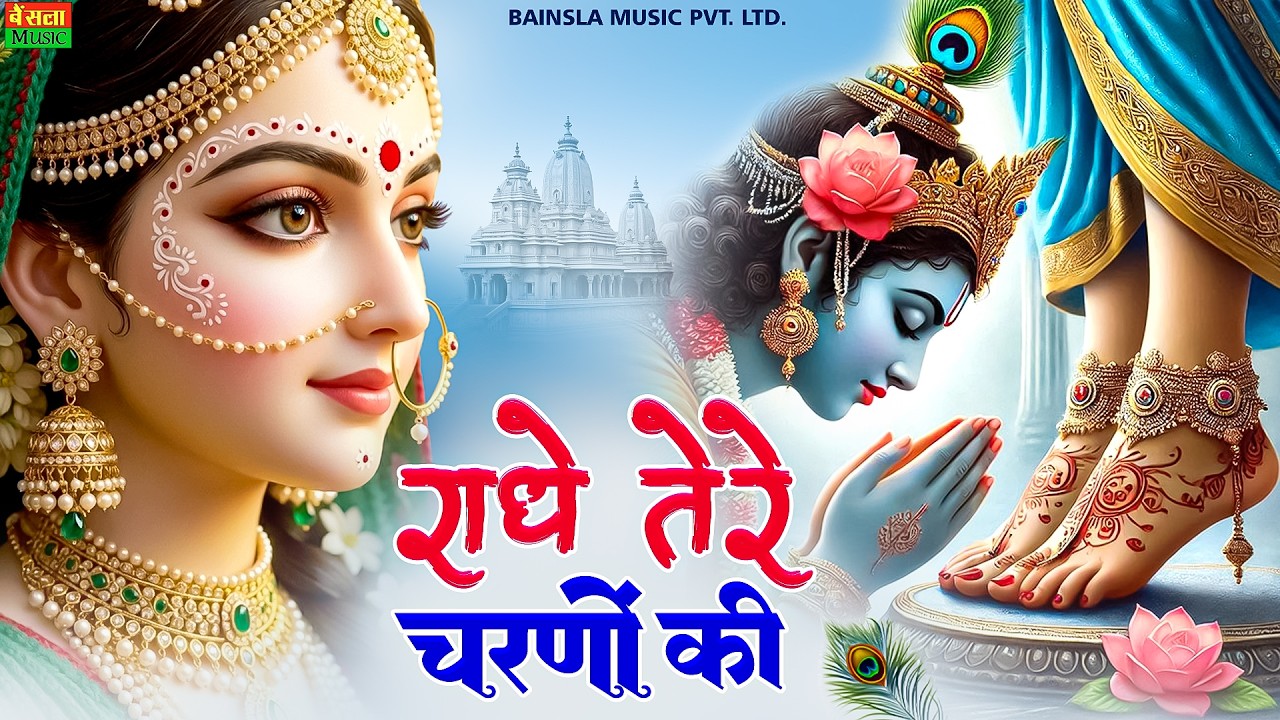दुनिया का सबसे मीठा भजन | राधे तेरे चरणों की धूल जो मिल जाए | Radhe Tere Charno Ki | Shyam Bhajan