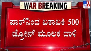 🔴 LIVE | India Pakistan War: ಪಾಕ್ನಿಂದ ಏಕಾಏಕಿ 500 ಡ್ರೋನ್ಗಳ ಮೂಲಕ ದಾಳಿ | #tv9d