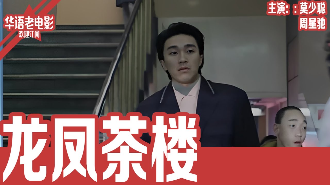 《龙凤茶楼》莫少聪×周星驰｜坐牢4年想洗手不干，却为一个舞女再次流血：一个过气江湖人最残忍的爱情试炼！|  