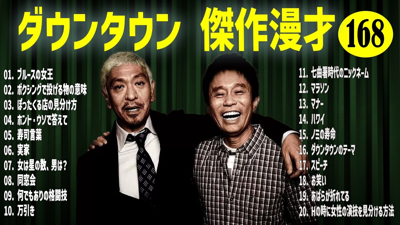 ダウンタウン  傑作漫才+コント#168【睡眠用・作業用・ドライブ・高音質BGM聞き流し】（概要欄タイムスタンプ有り）