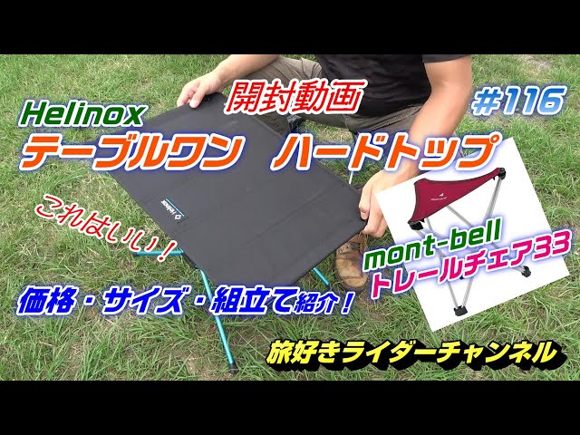開封動画】Helinox テーブルワン ハードトップ 価格・サイズ・組立ての