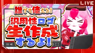 【作業雑談】無料配布する汎用性ロゴを作成!【生配信】