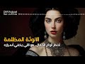 الأنوثة المظلمة ايش هي وكيف تستخدمينها بحياتك بودكاست ديفا