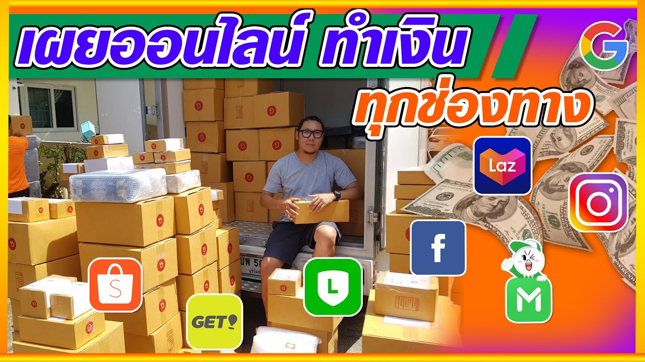 ตลาด ขาย ของ ออนไลน์  2022 Update  เผย \