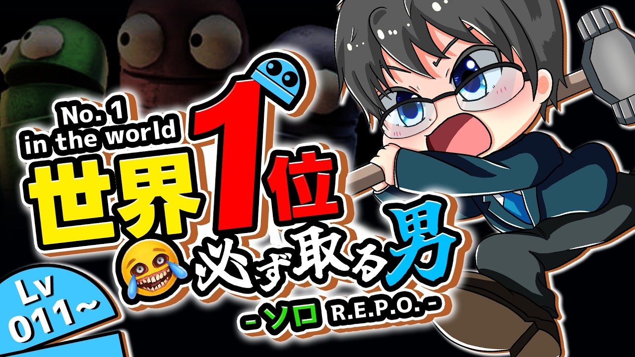11Lv~【世界一】ソロREPO！世界を必ず取る男 【R.E.P.O.｜v0.3.2】#REPO #solo #みずち