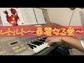 【レトルト~華麗なる愛~/虹のコンキスタドール】エレクトーン弾いてみた