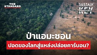 ป่าแอมะซอน ปอดของโลกสู่แหล่งปล่อยคาร์บอน? | KEY MESSAGES #51
